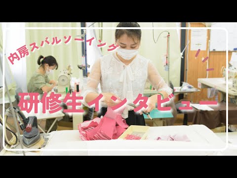 研修生インタビュー　Uchibo Subaru Sewing-内房スバルソーイング